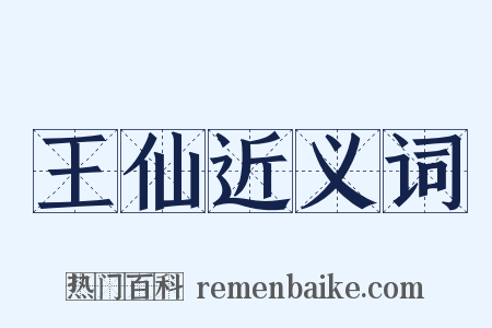 王仙近义词是什么意思的图片